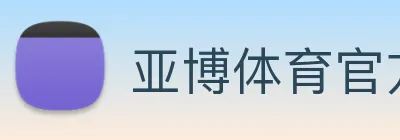 亚博体育官方入口 logo